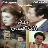 ملك التاكسي